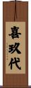 喜玖代 Scroll