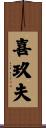 喜玖夫 Scroll