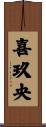 喜玖央 Scroll