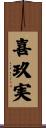 喜玖実 Scroll