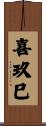 喜玖巳 Scroll