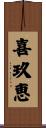 喜玖恵 Scroll