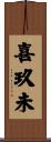 喜玖未 Scroll