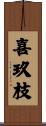 喜玖枝 Scroll