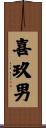 喜玖男 Scroll