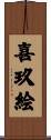喜玖絵 Scroll
