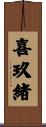 喜玖緒 Scroll