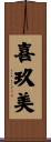 喜玖美 Scroll