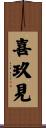 喜玖見 Scroll