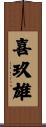 喜玖雄 Scroll