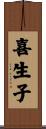 喜生子 Scroll