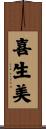 喜生美 Scroll