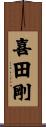 喜田剛 Scroll