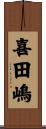 喜田嶋 Scroll