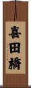 喜田橋 Scroll