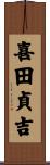 喜田貞吉 Scroll