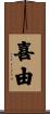 喜由 Scroll