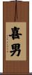 喜男 Scroll