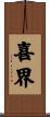 喜界 Scroll