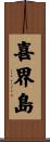 喜界島 Scroll