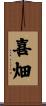 喜畑 Scroll