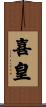 喜皇 Scroll
