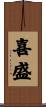 喜盛 Scroll