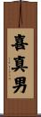 喜真男 Scroll