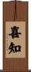 喜知 Scroll