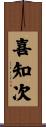 喜知次 Scroll