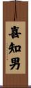 喜知男 Scroll