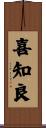 喜知良 Scroll