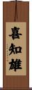 喜知雄 Scroll