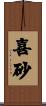 喜砂 Scroll
