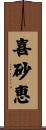 喜砂恵 Scroll