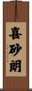 喜砂朗 Scroll