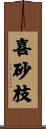 喜砂枝 Scroll