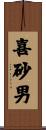 喜砂男 Scroll