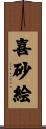喜砂絵 Scroll