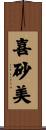 喜砂美 Scroll
