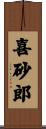 喜砂郎 Scroll