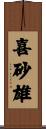喜砂雄 Scroll