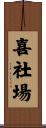 喜社場 Scroll