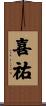 喜祐 Scroll