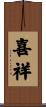 喜祥 Scroll