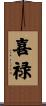 喜禄 Scroll