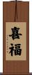 喜福 Scroll