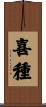 喜種 Scroll