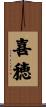 喜穂 Scroll