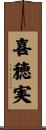 喜穂実 Scroll